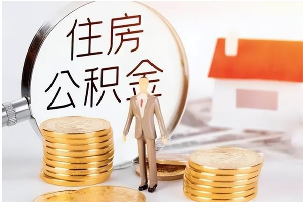 黄骅辞职了可以把住房公积金取出来吗（辞职了能取出住房公积金吗）