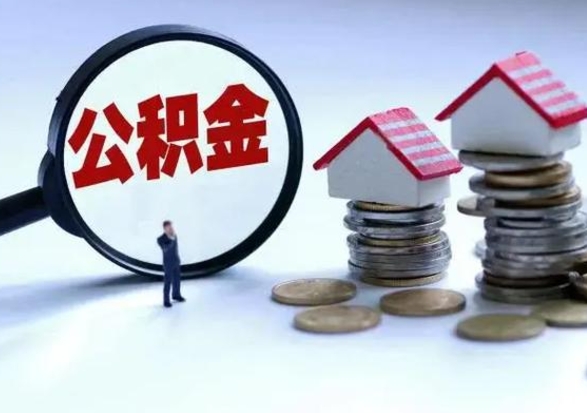 黄骅离职后怎么领取公积金（离职了怎么领取住房公积金）