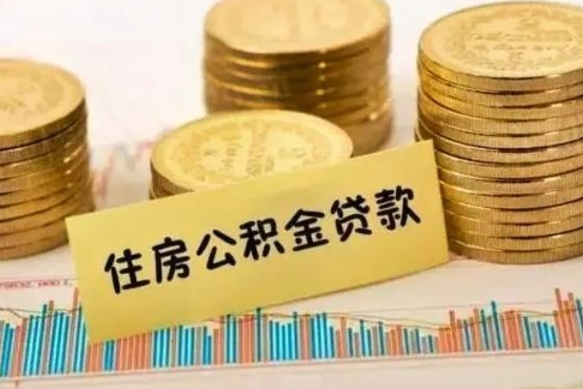 黄骅离职后可以取公积金么（离职以后能取公积金吗）