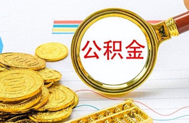 黄骅公积金在什么情况下可以取出来（住房公积金什么情况能取）