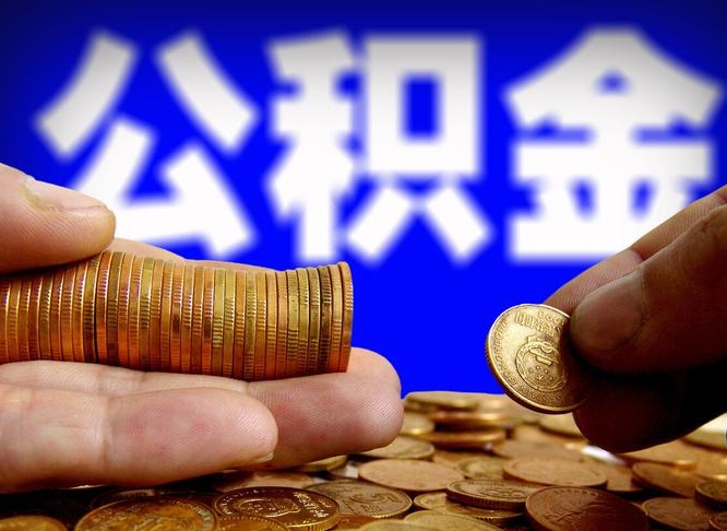 黄骅封存了离职公积金怎么取来（公积金封存离职提取）